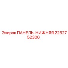 2252752300 ПАНЕЛЬ-НИЖНЯЯ Epiroc