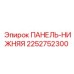 2252752300 ПАНЕЛЬ-НИЖНЯЯ Epiroc
