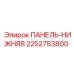 2252753800 ПАНЕЛЬ-НИЖНЯЯ Epiroc