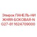 Оригинальная панель Epiroc NG27-81 1624709000