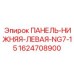 Оригинальная панель Epiroc NG7-15 1624708900