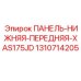 Панель нижняя передняя XAS175JD артикул 1310714205 Epiroc
