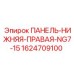 Оригинальная панель Epiroc NG7-15 1624709100