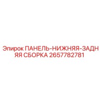 2657782781 ПАНЕЛЬ-НИЖНЯЯ-ЗАДНЯЯ СБОРКА Epiroc
