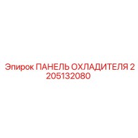 2205132080 ПАНЕЛЬ ОХЛАДИТЕЛЯ Epiroc