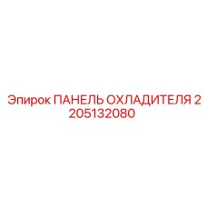 2205132080 ПАНЕЛЬ ОХЛАДИТЕЛЯ Epiroc