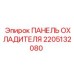 2205132080 ПАНЕЛЬ ОХЛАДИТЕЛЯ Epiroc