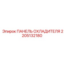 2205132180 ПАНЕЛЬ ОХЛАДИТЕЛЯ Epiroc