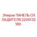 2205132180 ПАНЕЛЬ ОХЛАДИТЕЛЯ Epiroc