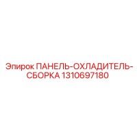 1310697180 ПАНЕЛЬ-ОХЛАДИТЕЛЬ-СБОРКА Epiroc