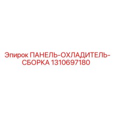 1310697180 ПАНЕЛЬ-ОХЛАДИТЕЛЬ-СБОРКА Epiroc