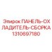 1310697180 ПАНЕЛЬ-ОХЛАДИТЕЛЬ-СБОРКА Epiroc
