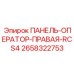 2658322753 ПАНЕЛЬ-ОПЕРАТОР-ПРАВАЯ-RCS4 Epiroc