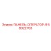 58322753 ПАНЕЛЬ-ОПЕРАТОР-R Epiroc