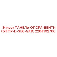 2204102700 ПАНЕЛЬ-ОПОРА-ВЕНТИЛЯТОР-D-350-GA15 Epiroc
