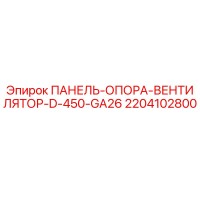2204102800 ПАНЕЛЬ-ОПОРА-ВЕНТИЛЯТОР-D-450-GA26 Epiroc