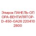 Фото опорной панели вентилятора Epiroc 2204102800