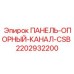 2202932200 ПАНЕЛЬ-ОПОРНЫЙ-КАНАЛ-CSB Epiroc