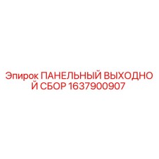 1637900907 ПАНЕЛЬНЫЙ ВЫХОДНОЙ СБОР Epiroc
