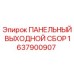 1637900907 ПАНЕЛЬНЫЙ ВЫХОДНОЙ СБОР Epiroc