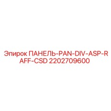 2202709600 ПАНЕЛЬ-PAN-DIV-ASP-RAFF-CSD Epiroc