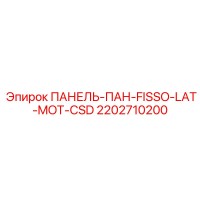 2202710200 ПАНЕЛЬ-ПАН-FISSO-LAT-MOT-CSD Epiroc