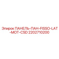 2202710200 ПАНЕЛЬ-ПАН-FISSO-LAT-MOT-CSD Epiroc