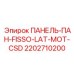 2202710200 ПАНЕЛЬ-ПАН-FISSO-LAT-MOT-CSD Epiroc