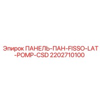 2202710100 ПАНЕЛЬ-ПАН-FISSO-LAT-POMP-CSD Epiroc