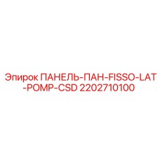 2202710100 ПАНЕЛЬ-ПАН-FISSO-LAT-POMP-CSD Epiroc