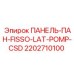 2202710100 ПАНЕЛЬ-ПАН-FISSO-LAT-POMP-CSD Epiroc