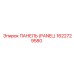 1622729580 ПАНЕЛЬ (PANEL) Epiroc