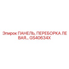 GS40634X ПАНЕЛЬ, ПЕРЕБОРКА ЛЕВАЯ Epiroc