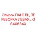 GS40634X ПАНЕЛЬ, ПЕРЕБОРКА ЛЕВАЯ Epiroc