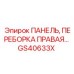 GS40633X ПАНЕЛЬ, ПЕРЕБОРКА ПРАВАЯ Epiroc