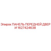 1627424638 ПАНЕЛЬ ПЕРЕДНЕЙ ДВЕРИ Epiroc