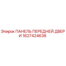 1627424638 ПАНЕЛЬ ПЕРЕДНЕЙ ДВЕРИ Epiroc