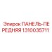 1310035711 ПАНЕЛЬ-ПЕРЕДНЯЯ Epiroc