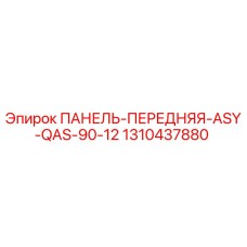 1310437880 ПАНЕЛЬ-ПЕРЕДНЯЯ-ASY-QAS-90-12 Epiroc