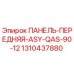 1310437880 ПАНЕЛЬ-ПЕРЕДНЯЯ-ASY-QAS-90-12 Epiroc