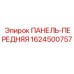 1624500757 ПАНЕЛЬ-ПЕРЕДНЯЯ Epiroc
