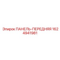 1624941981 ПАНЕЛЬ-ПЕРЕДНЯЯ Epiroc