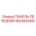1624941981 ПАНЕЛЬ-ПЕРЕДНЯЯ Epiroc