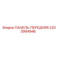 2203994946 ПАНЕЛЬ-ПЕРЕДНЯЯ Epiroc