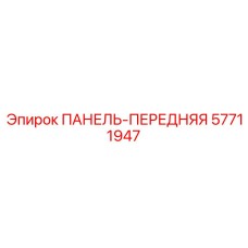 57711947 ПАНЕЛЬ-ПЕРЕДНЯЯ Epiroc