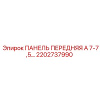 2202737990 ПАНЕЛЬ ПЕРЕДНЯЯ А 7-7,5… Epiroc
