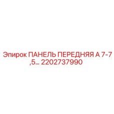 2202737990 ПАНЕЛЬ ПЕРЕДНЯЯ А 7-7,5… Epiroc