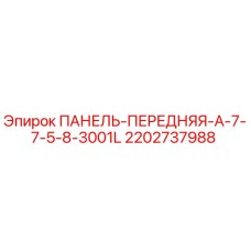 2202737988 ПАНЕЛЬ-ПЕРЕДНЯЯ-A-7-7-5-8-3001L Epiroc