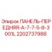 2202737988 ПАНЕЛЬ-ПЕРЕДНЯЯ-A-7-7-5-8-3001L Epiroc