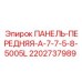 2202737989 ПАНЕЛЬ-ПЕРЕДНЯЯ-A-7-7-5-8-5005L Epiroc
